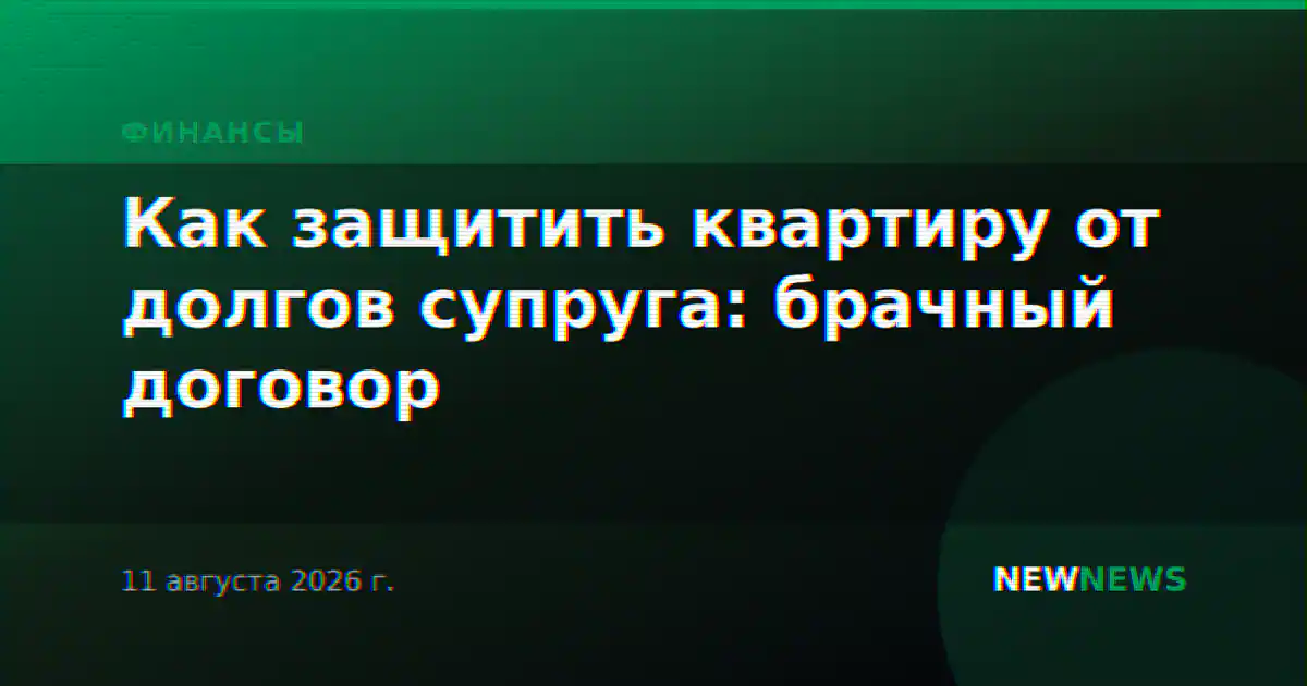Как защитить квартиру от долгов супруга: брачный договор
