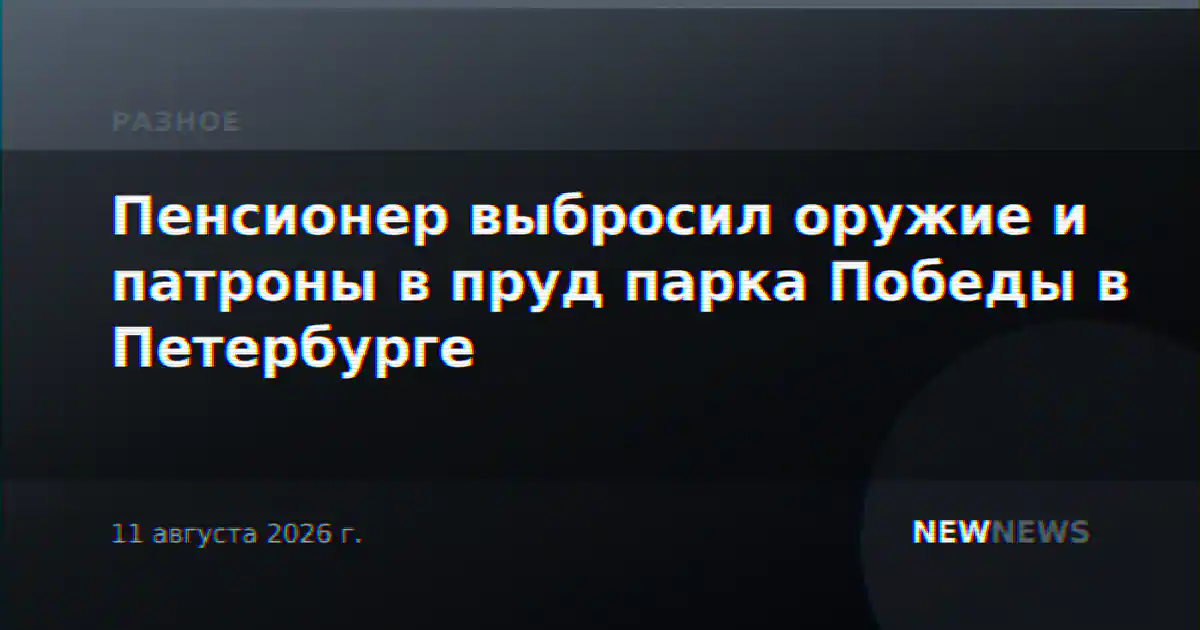 Пенсионер выбросил оружие и патроны в пруд парка Победы в Петербурге