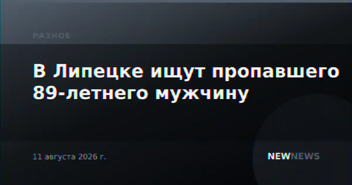 В Липецке ищут пропавшего 89-летнего мужчину