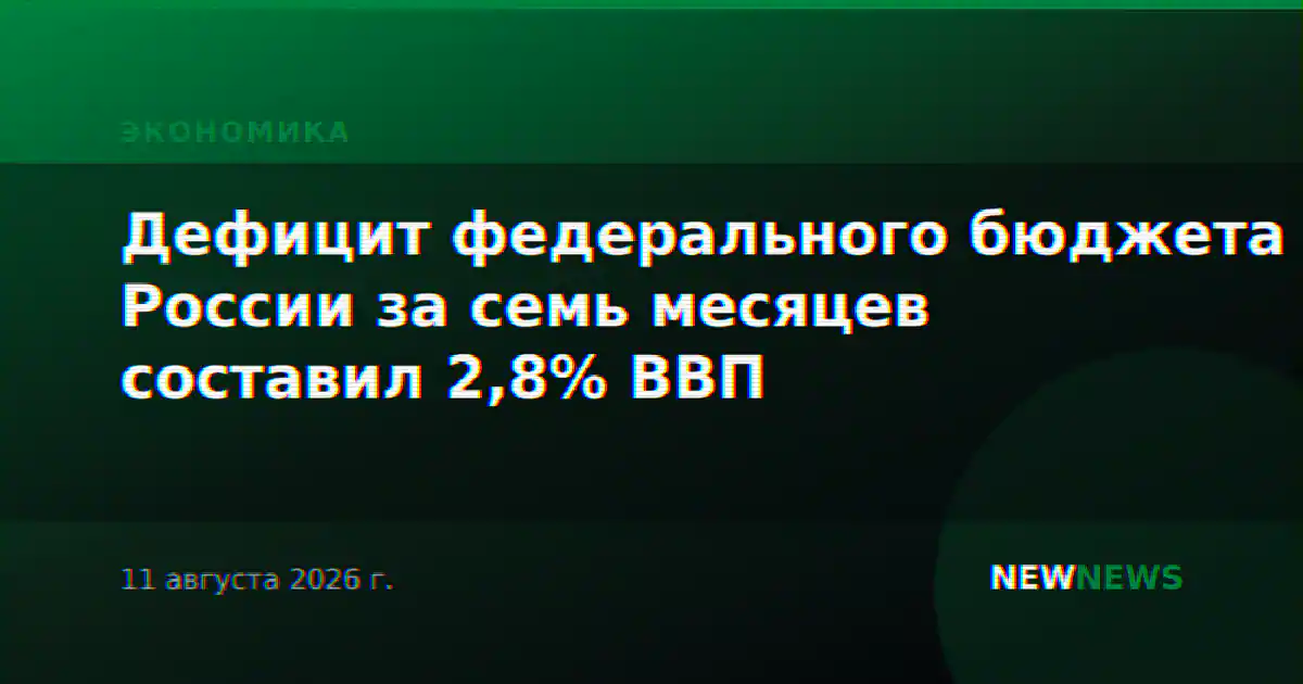 Дефицит федерального бюджета России за семь месяцев составил 2,8% ВВП