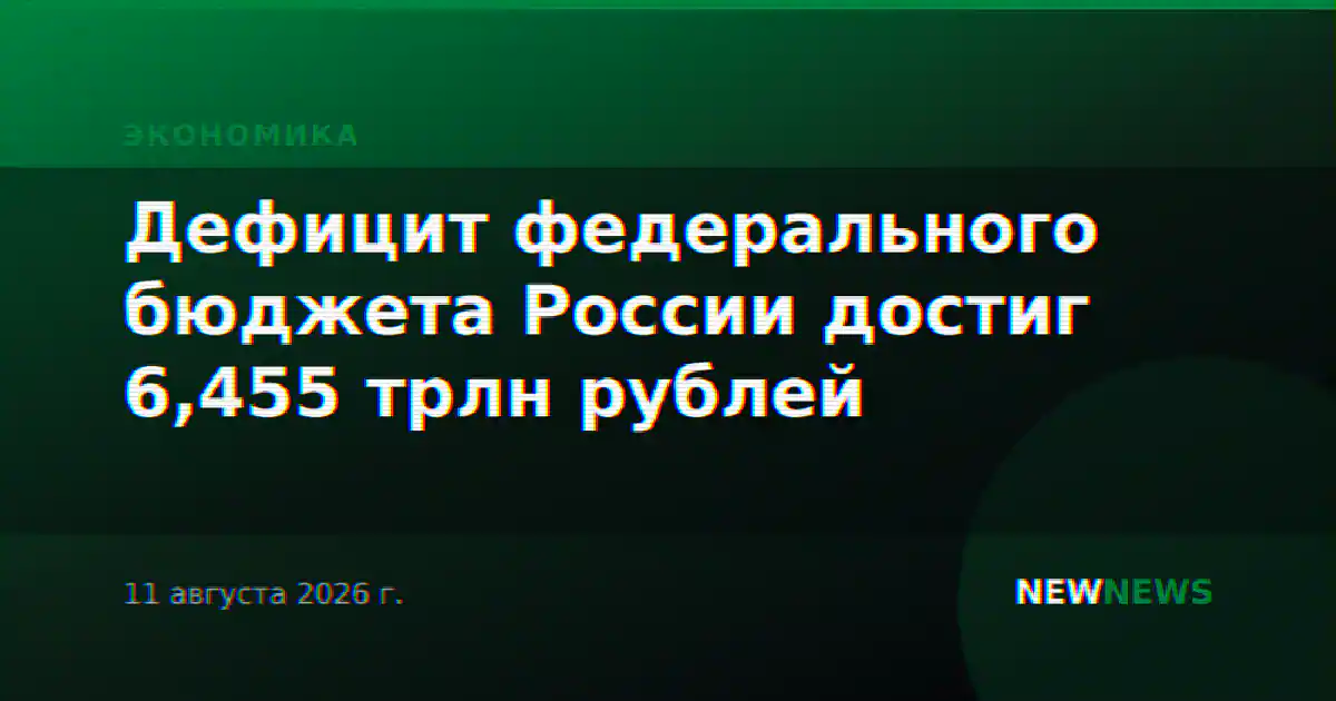Дефицит федерального бюджета России достиг 6,455 трлн рублей