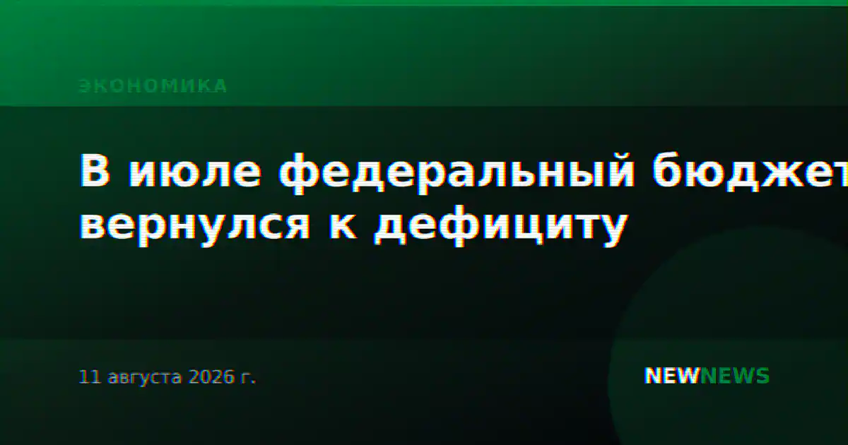 В июле федеральный бюджет вернулся к дефициту