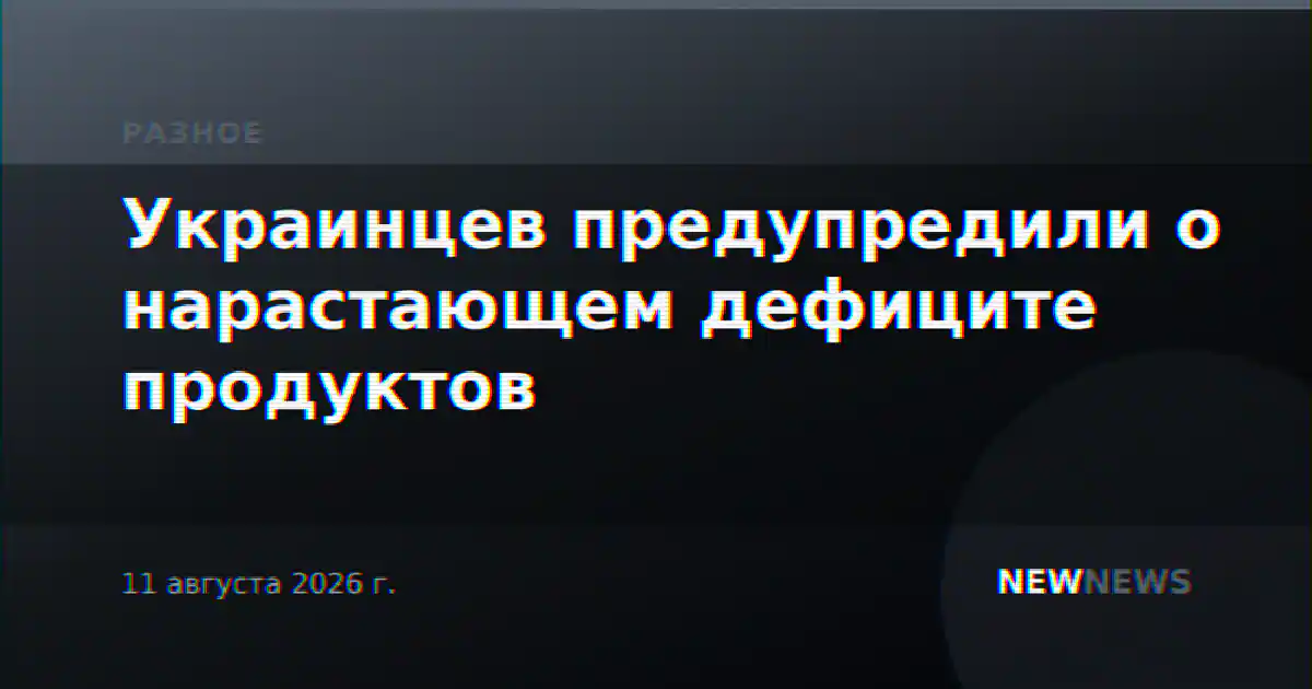 Украинцев предупредили о нарастающем дефиците продуктов