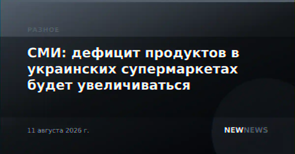 СМИ: дефицит продуктов в украинских супермаркетах будет увеличиваться