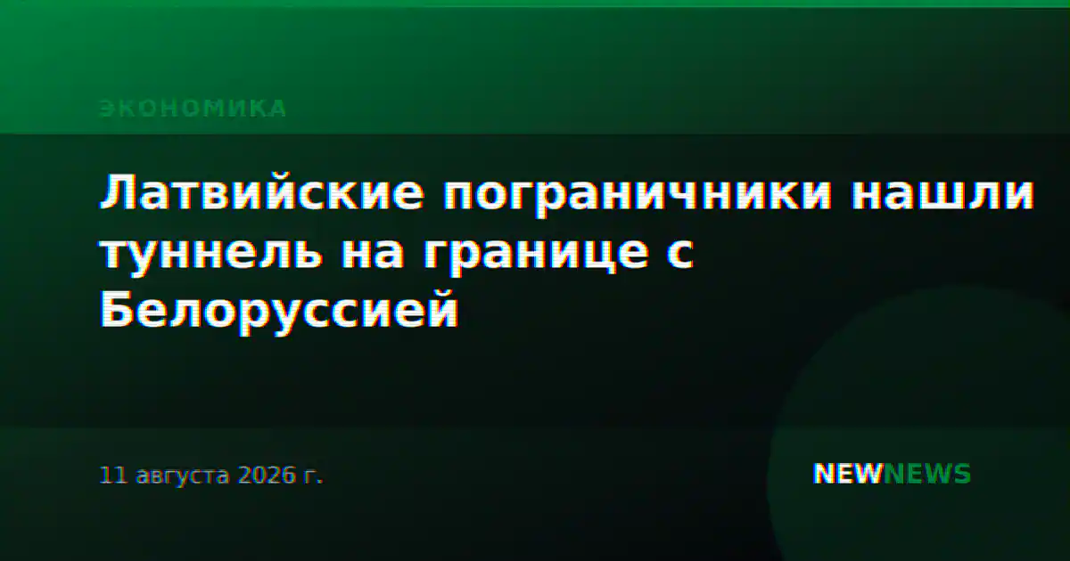 Латвийские пограничники нашли туннель на границе с Белоруссией