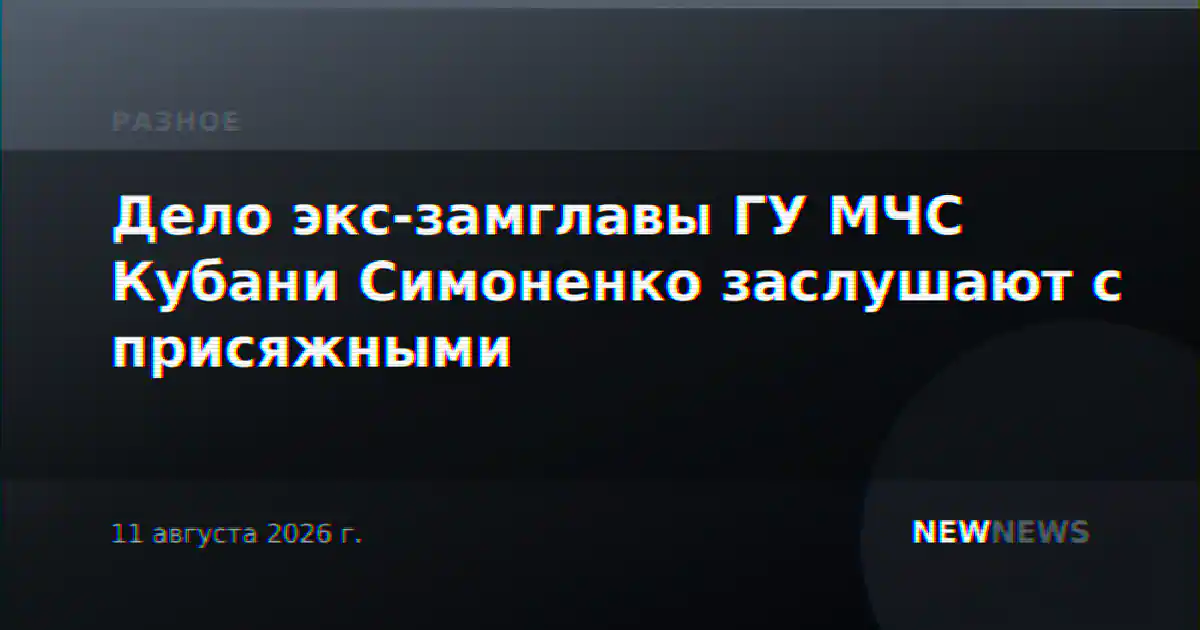 Дело экс-замглавы ГУ МЧС Кубани Симоненко заслушают с присяжными
