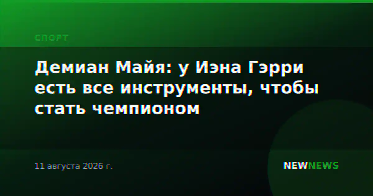 Демиан Майя: у Иэна Гэрри есть все инструменты, чтобы стать чемпионом