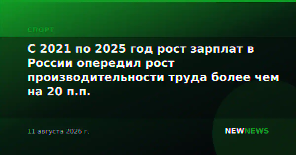 С 2021 по 2025 год рост зарплат в России опередил рост производительности труда более чем на 20 п.п.