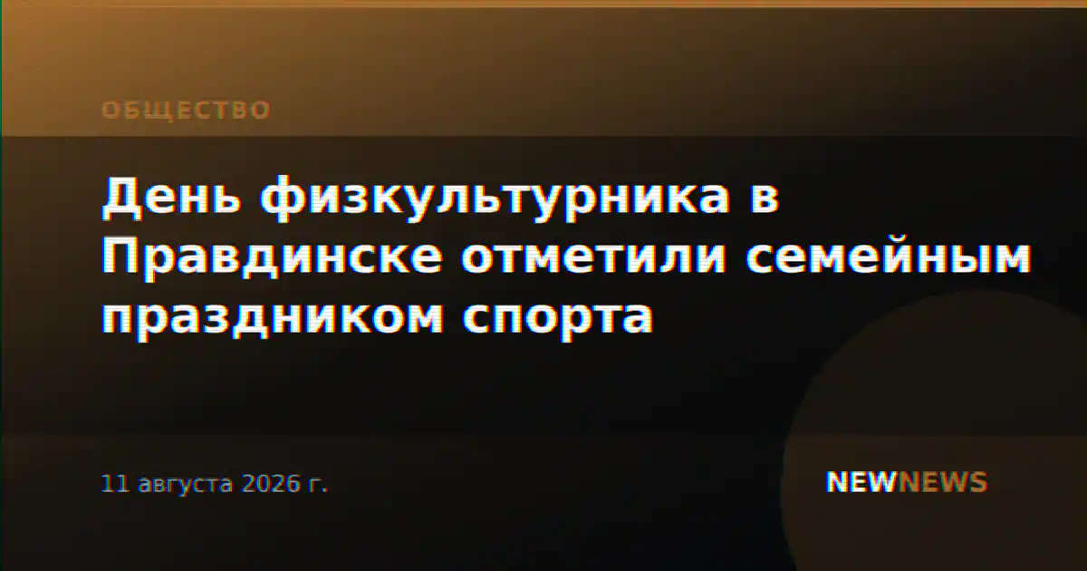 День физкультурника в Правдинске отметили семейным праздником спорта