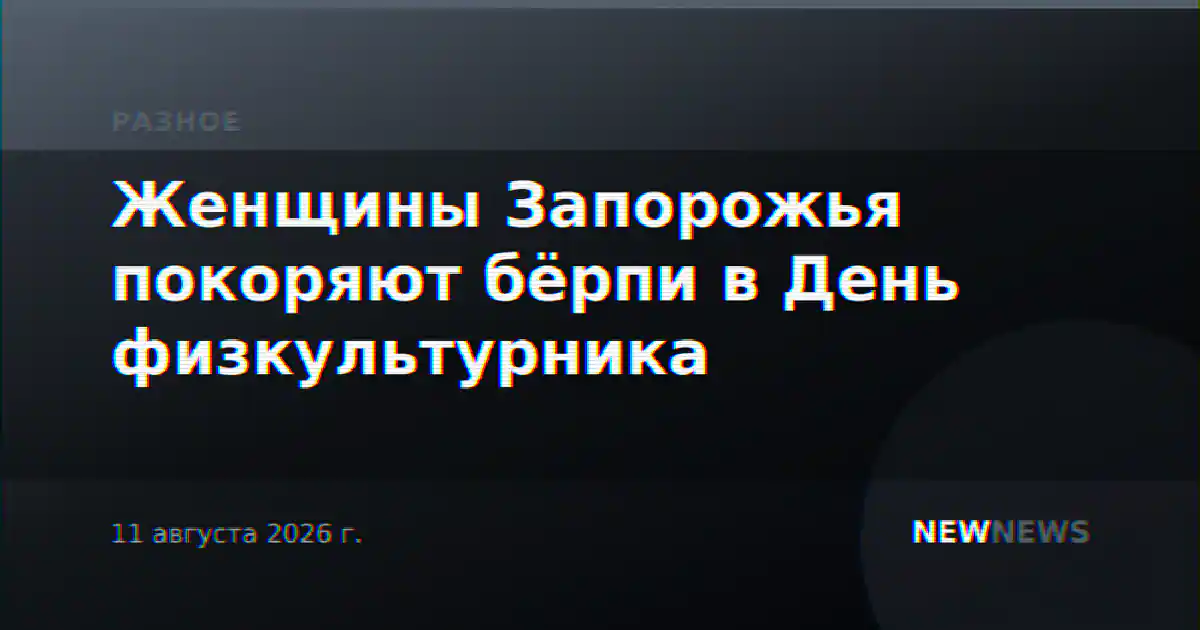 Женщины Запорожья покоряют бёрпи в День физкультурника