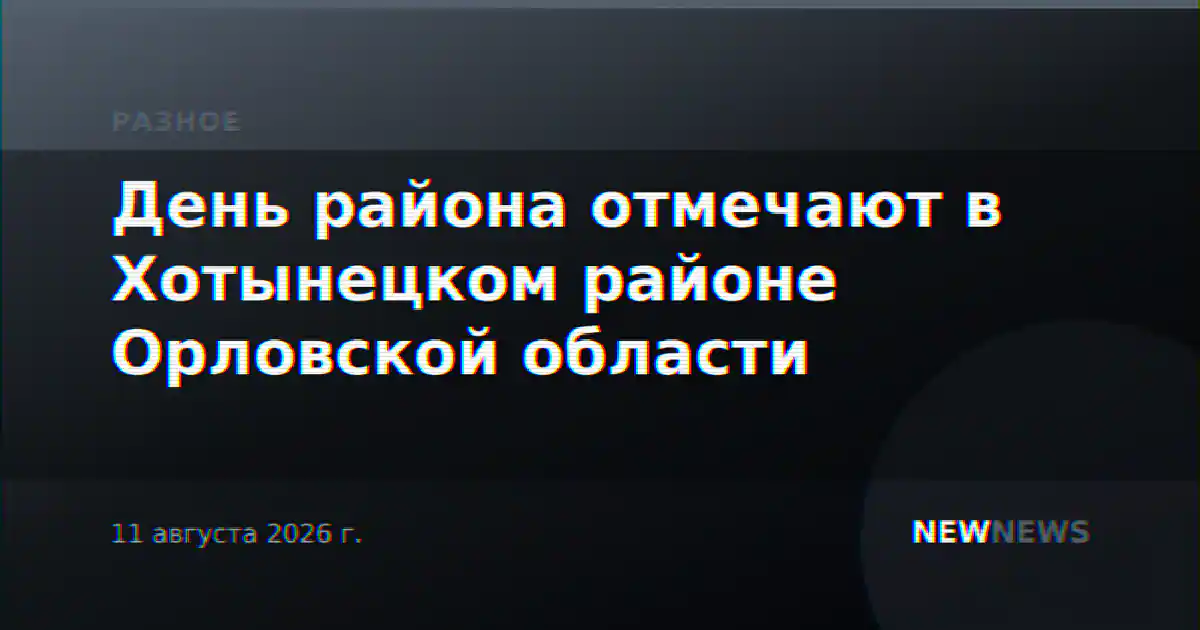 День района отмечают в Хотынецком районе Орловской области