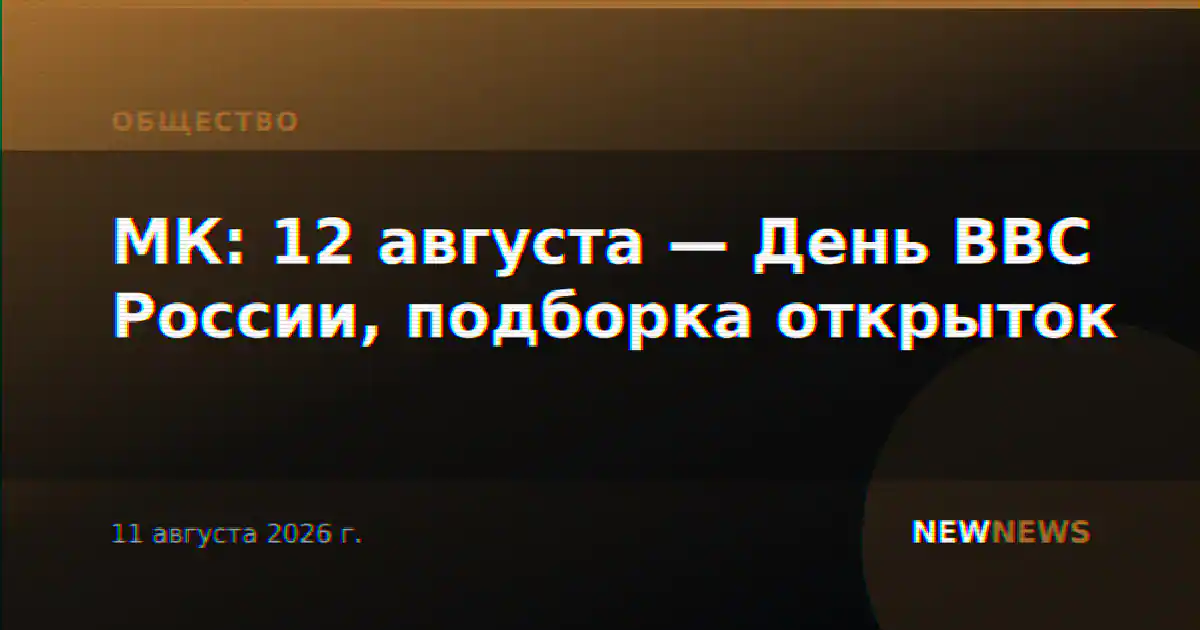 МК: 12 августа — День ВВС России, подборка открыток