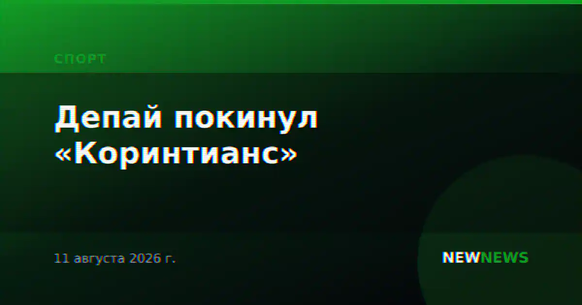 Депай покинул «Коринтианс»