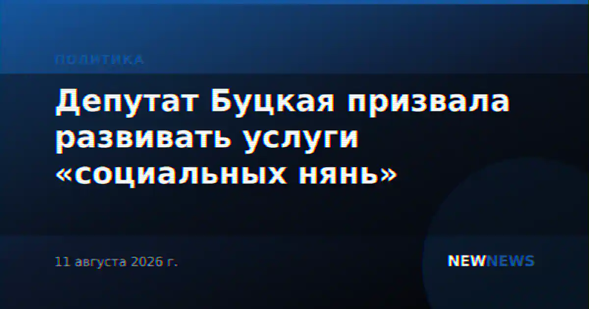 Депутат Буцкая призвала развивать услуги «социальных нянь»