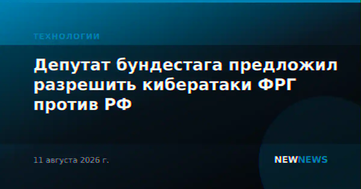 Депутат бундестага предложил разрешить кибератаки ФРГ против РФ