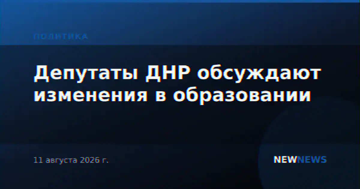 Депутаты ДНР обсуждают изменения в образовании