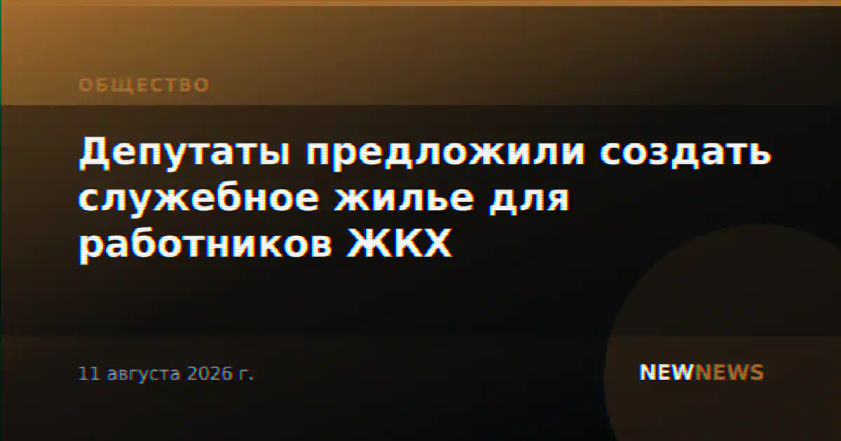 Депутаты предложили создать служебное жилье для работников ЖКХ