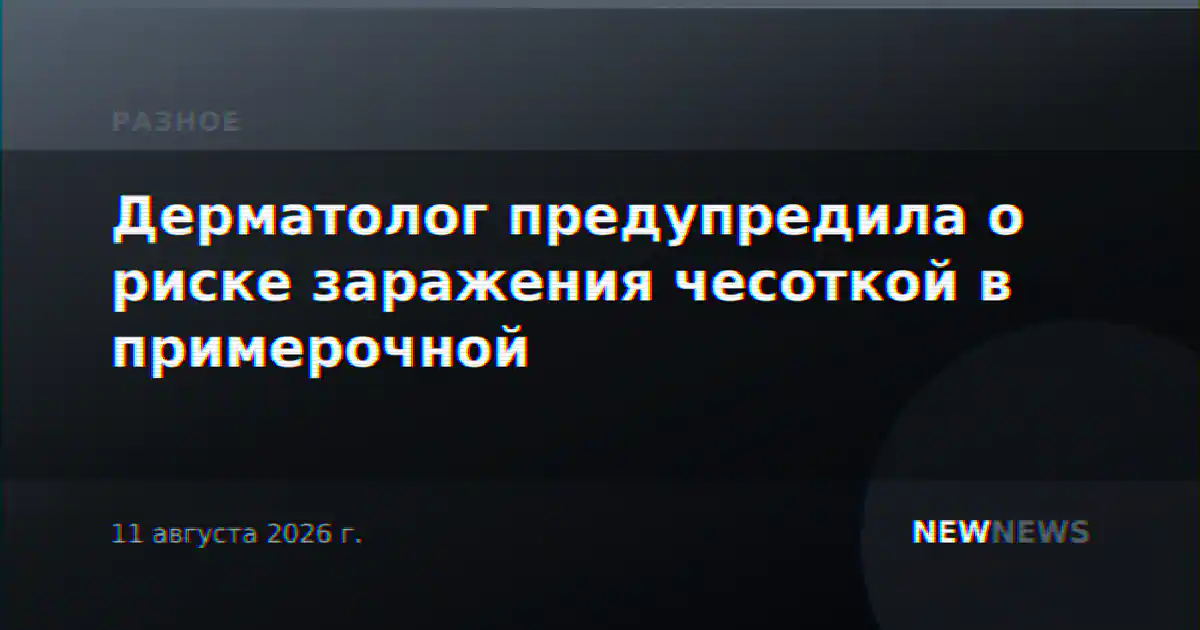 Дерматолог предупредила о риске заражения чесоткой в примерочной