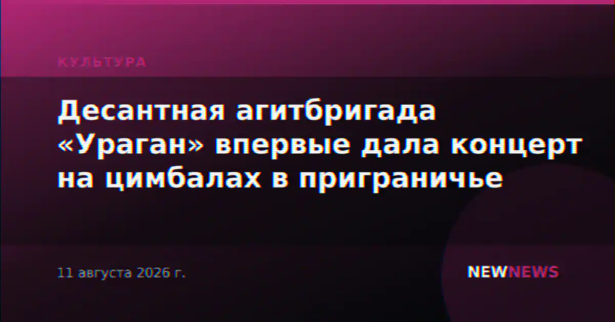 Десантная агитбригада «Ураган» впервые дала концерт на цимбалах в приграничье