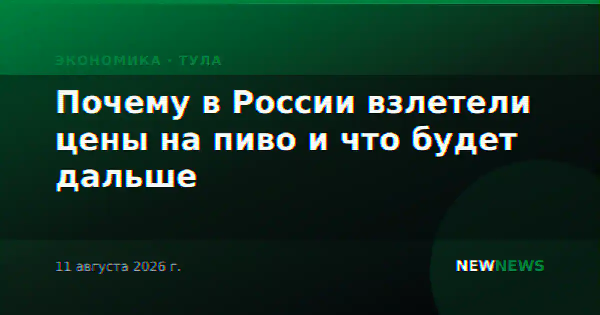Почему в России взлетели цены на пиво и что будет дальше