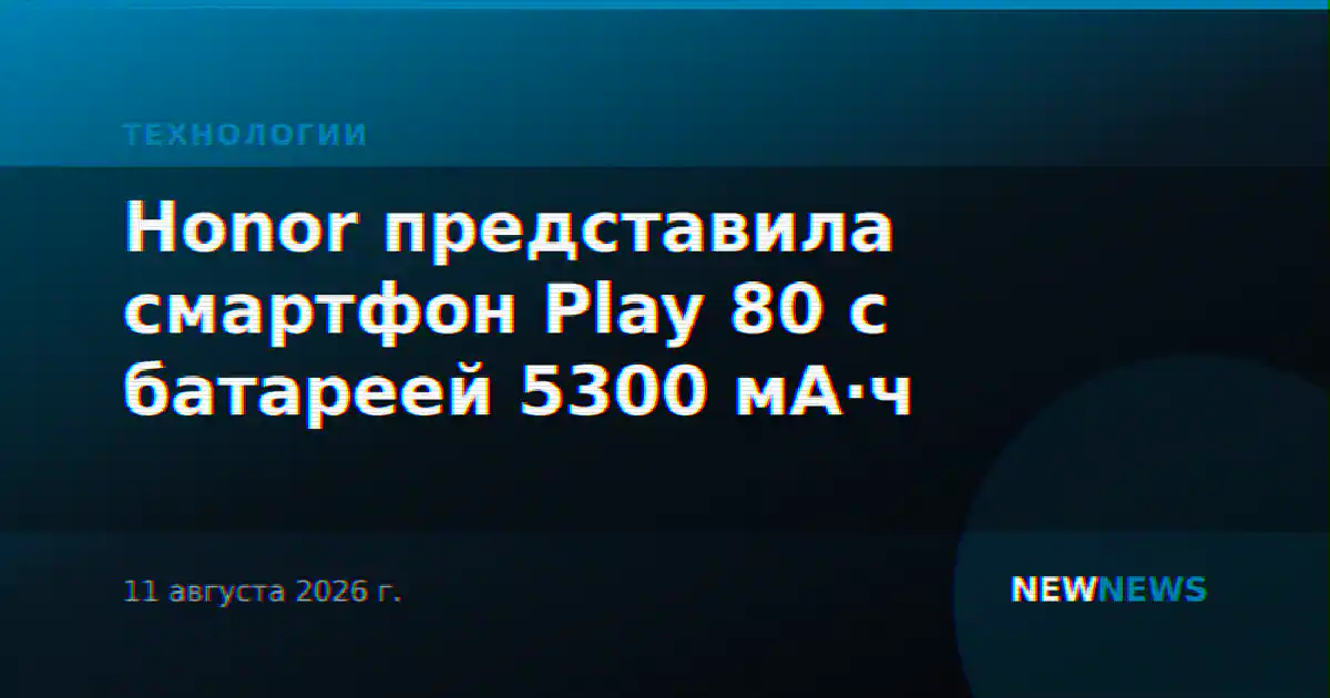 Honor представила смартфон Play 80 с батареей 5300 мА·ч