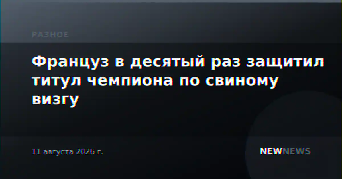 Француз в десятый раз защитил титул чемпиона по свиному визгу