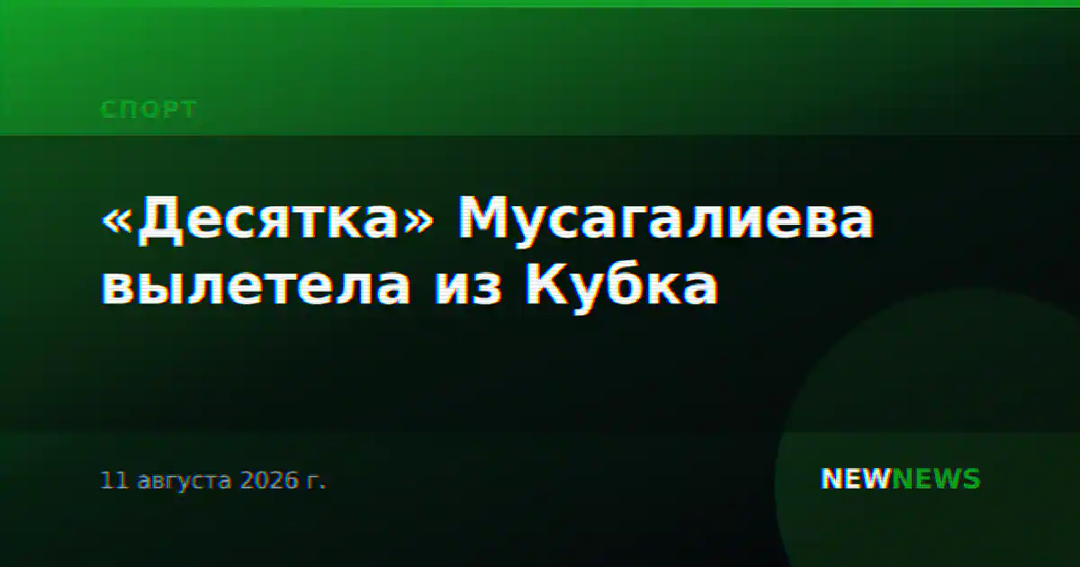 «Десятка» Мусагалиева вылетела из Кубка