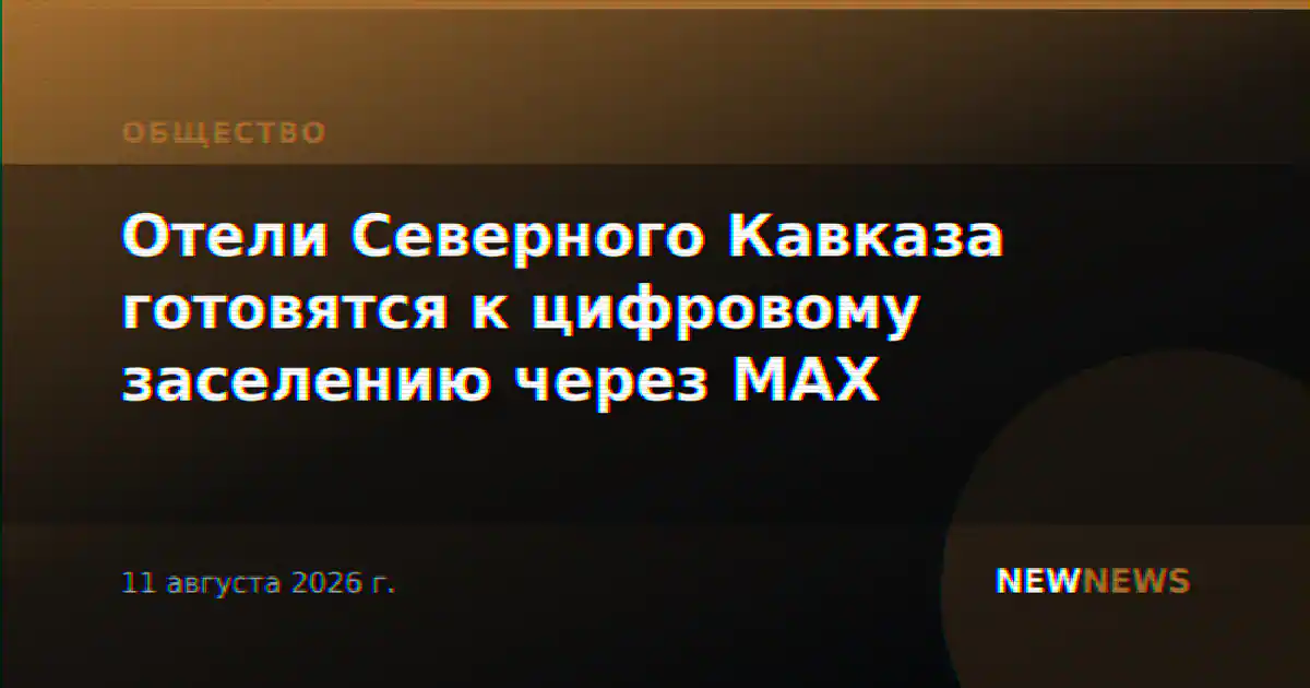 Отели Северного Кавказа готовятся к цифровому заселению через MAX