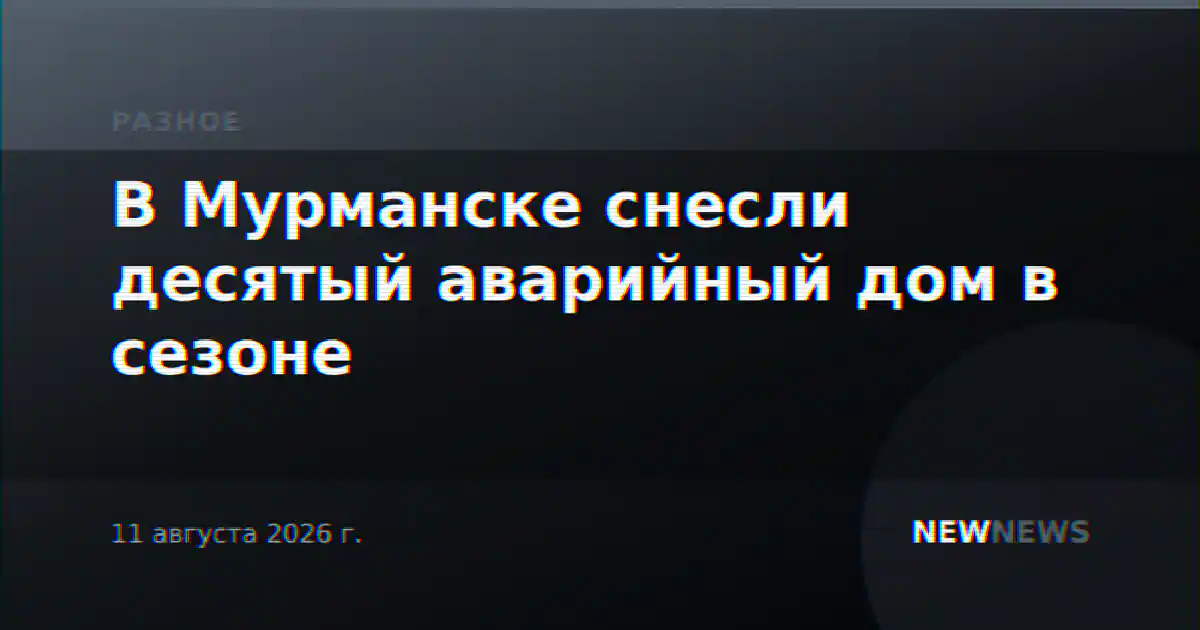 В Мурманске снесли десятый аварийный дом в сезоне