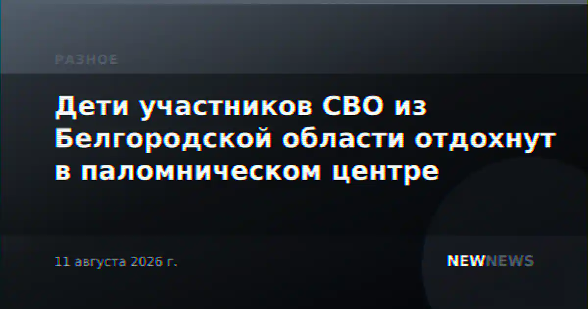 Дети участников СВО из Белгородской области отдохнут в паломническом центре