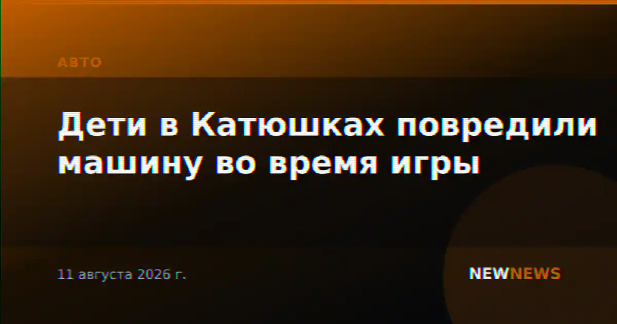 Дети в Катюшках повредили машину во время игры