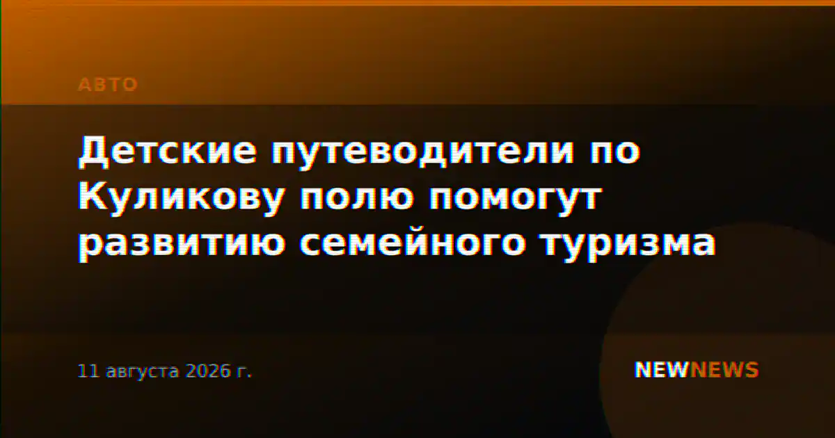Детские путеводители по Куликову полю помогут развитию семейного туризма