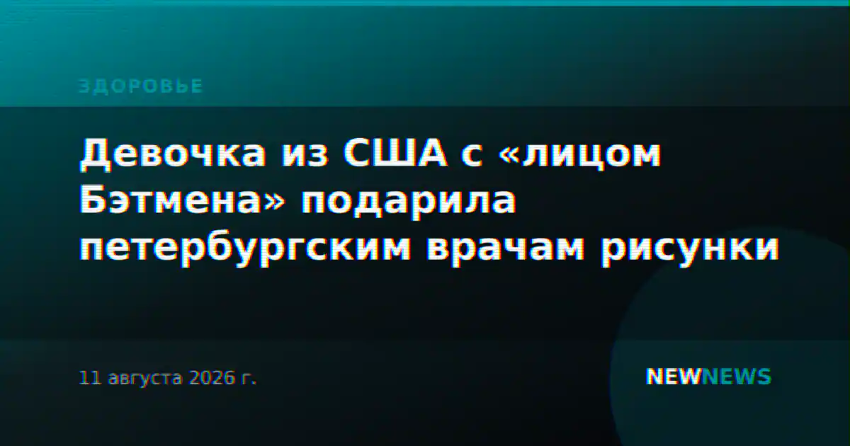 Девочка из США с «лицом Бэтмена» подарила петербургским врачам рисунки