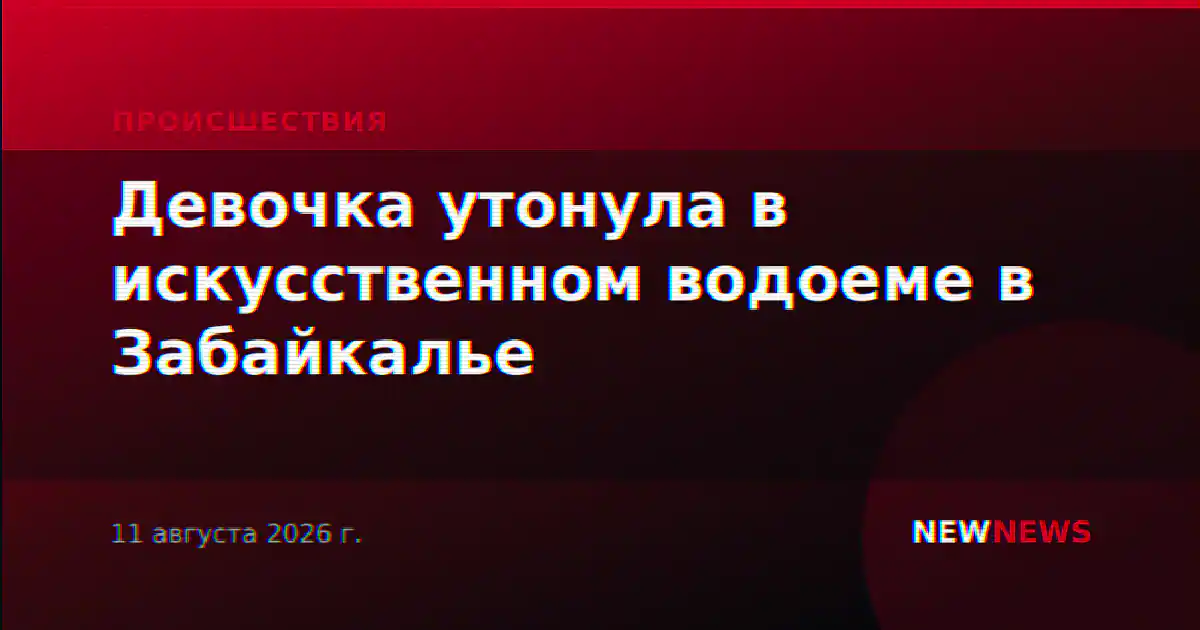 Девочка утонула в искусственном водоеме в Забайкалье