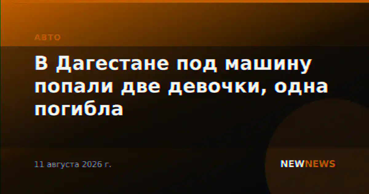 В Дагестане под машину попали две девочки, одна погибла