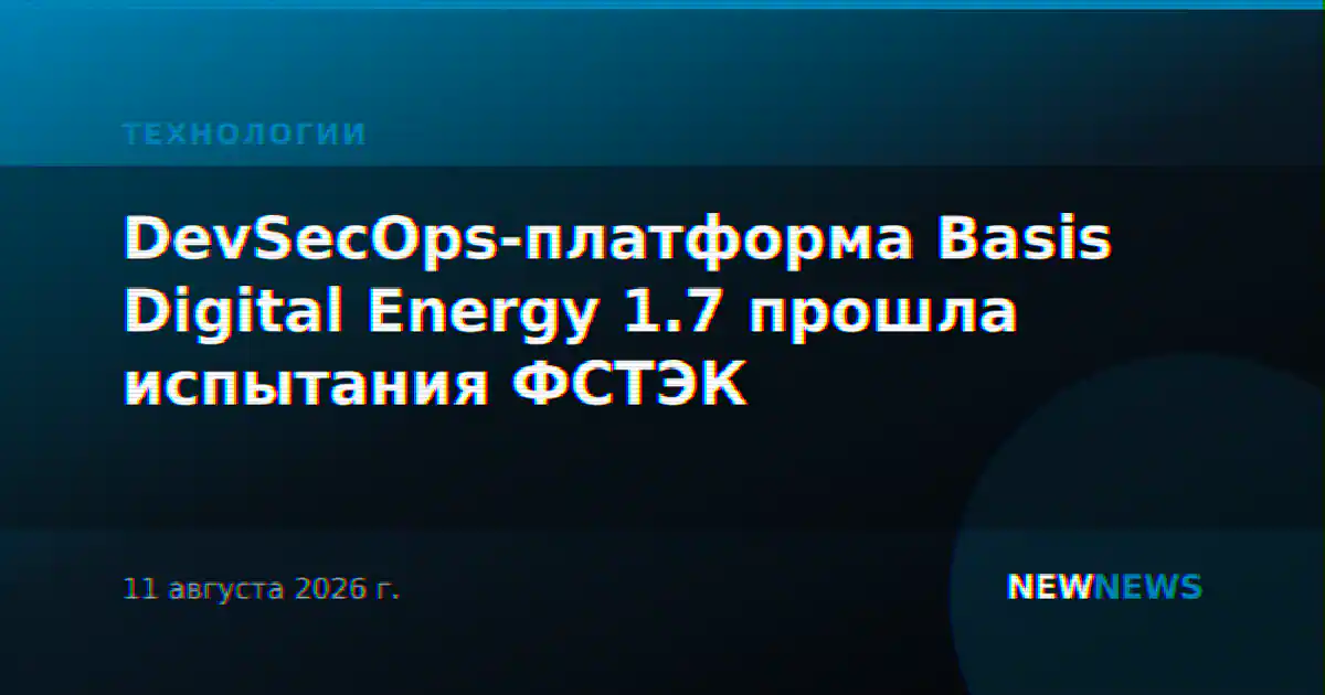 DevSecOps-платформа Basis Digital Energy 1.7 прошла испытания ФСТЭК
