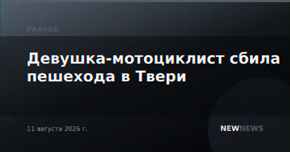 Девушка-мотоциклист сбила пешехода в Твери
