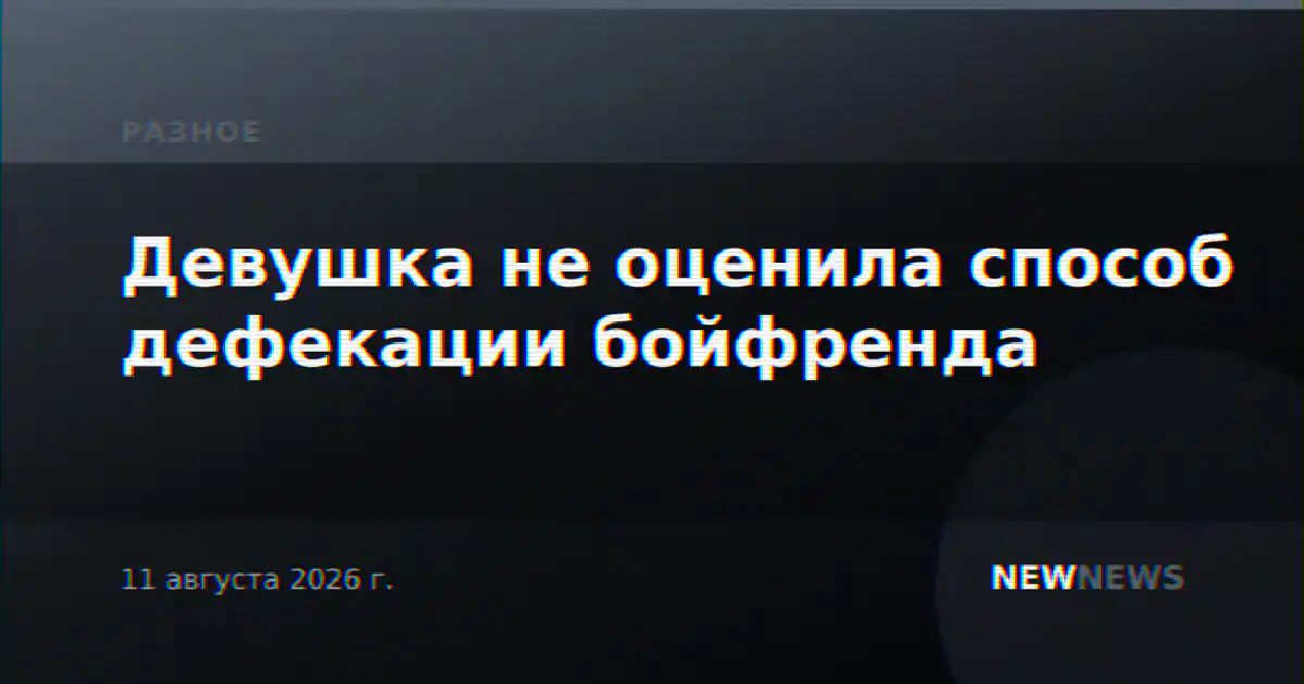 Девушка не оценила способ дефекации бойфренда