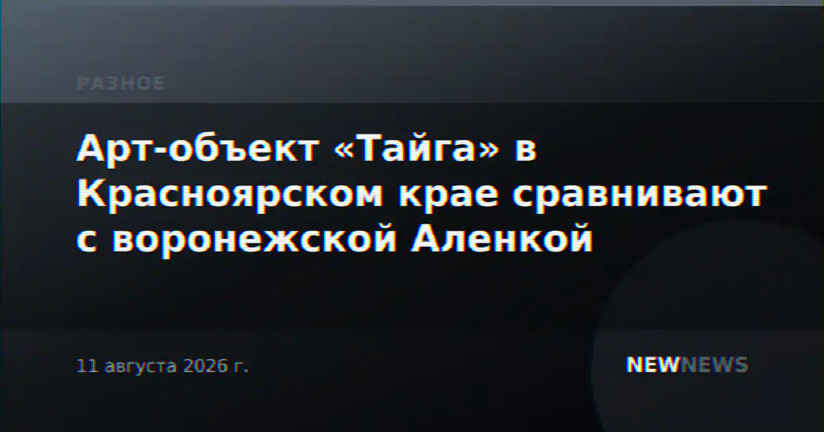 Арт-объект «Тайга» в Красноярском крае сравнивают с воронежской Аленкой