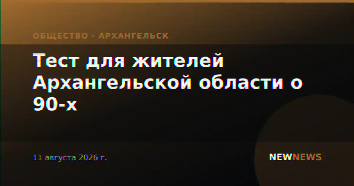 Тест для жителей Архангельской области о 90-х