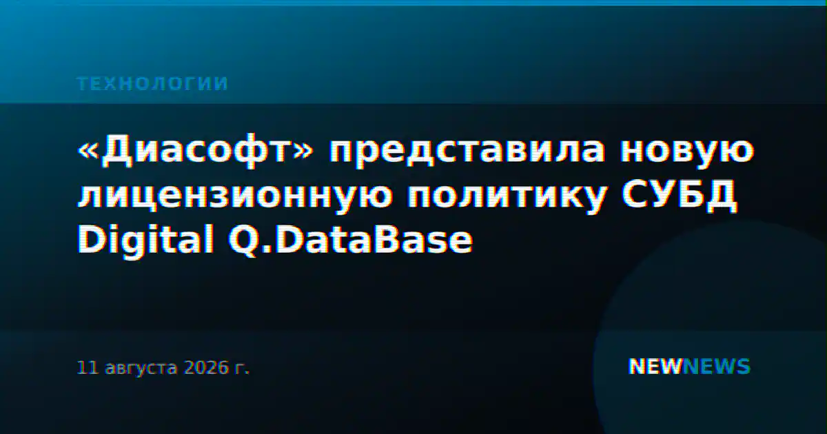 «Диасофт» представила новую лицензионную политику СУБД Digital Q.DataBase