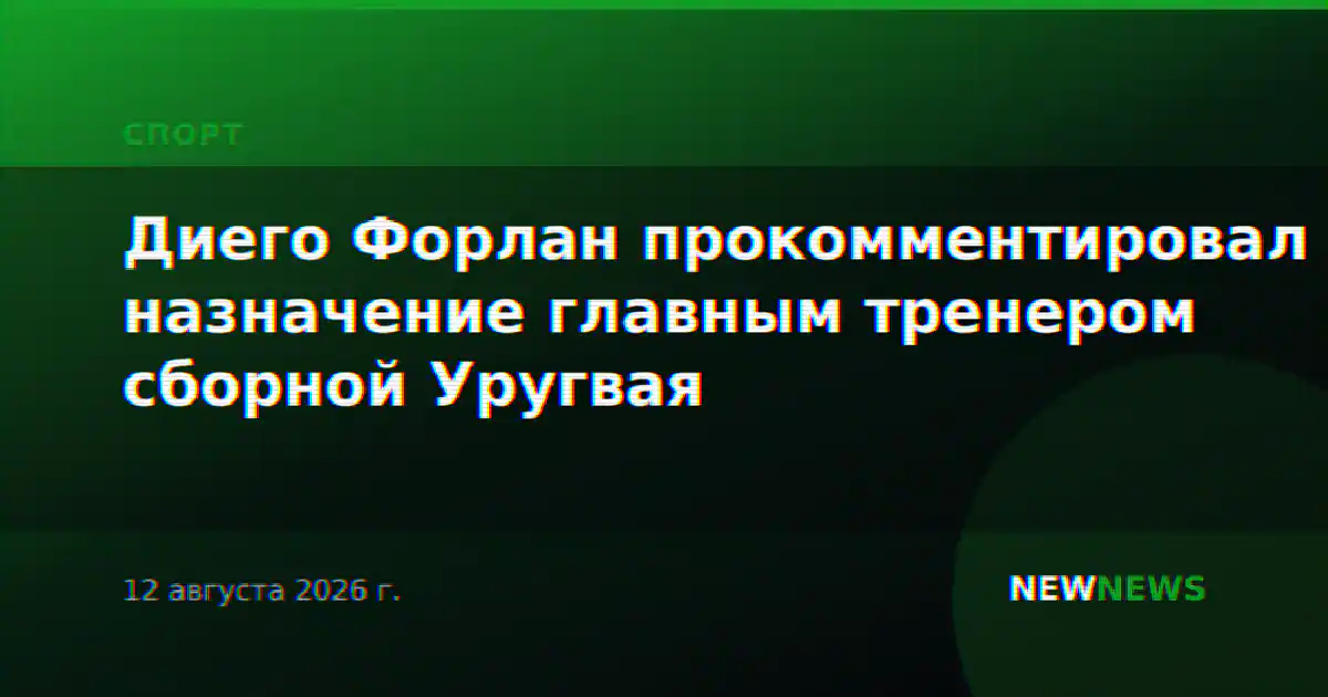 Диего Форлан прокомментировал назначение главным тренером сборной Уругвая