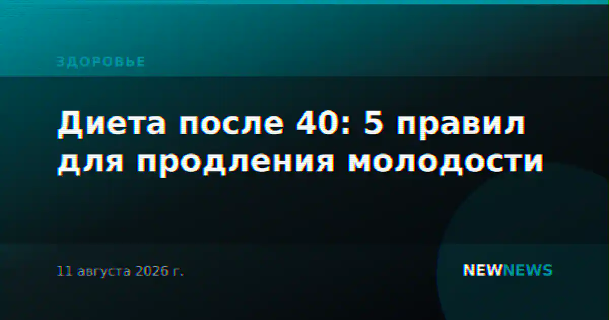 Диета после 40: 5 правил для продления молодости