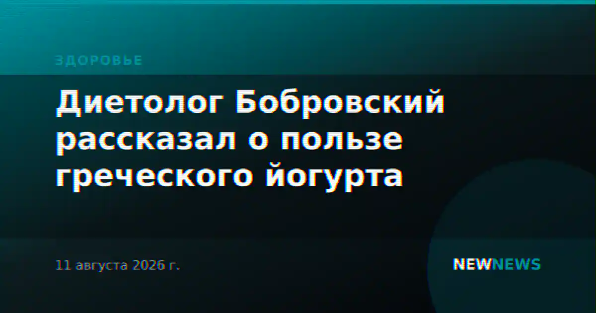 Диетолог Бобровский рассказал о пользе греческого йогурта