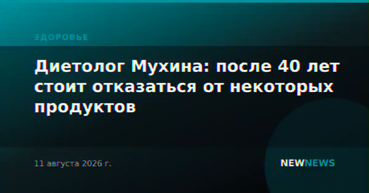 Диетолог Мухина: после 40 лет стоит отказаться от некоторых продуктов