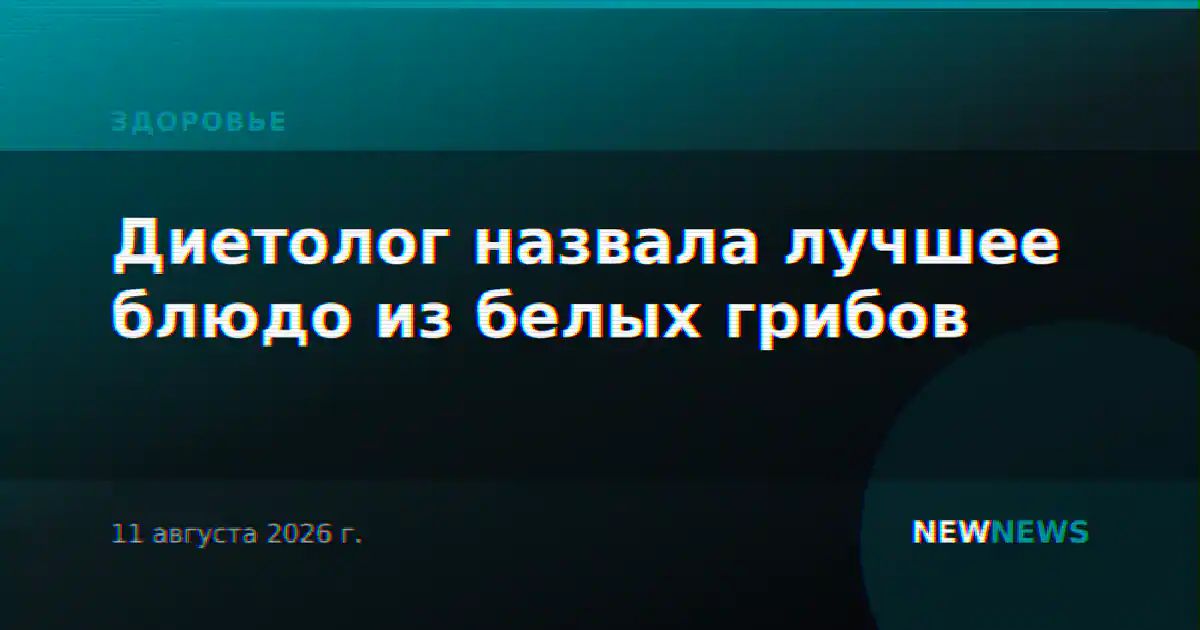 Диетолог назвала лучшее блюдо из белых грибов