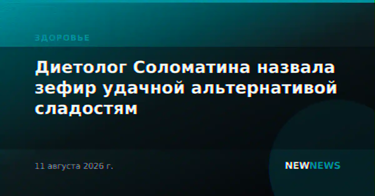 Диетолог Соломатина назвала зефир удачной альтернативой сладостям
