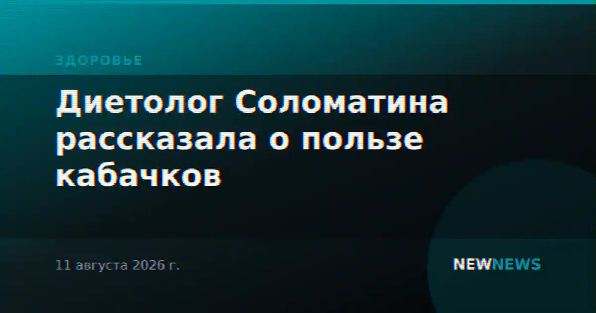 Диетолог Соломатина рассказала о пользе кабачков