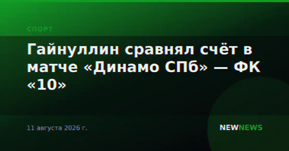 Гайнуллин сравнял счёт в матче «Динамо СПб» — ФК «10»