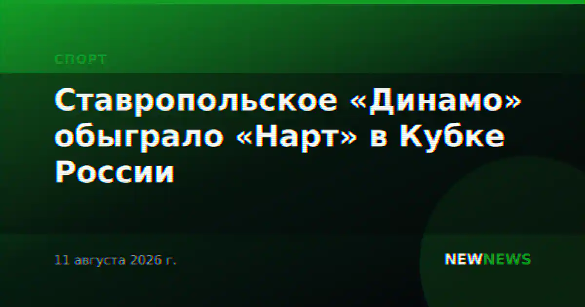 Ставропольское «Динамо» обыграло «Нарт» в Кубке России